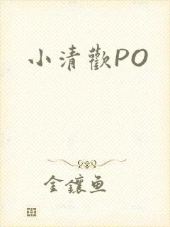 小清欢PO