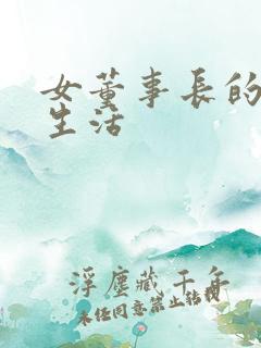 女董事长的脚奴生活