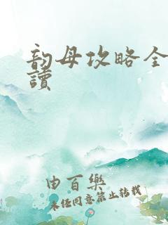 韵母攻略全文阅读