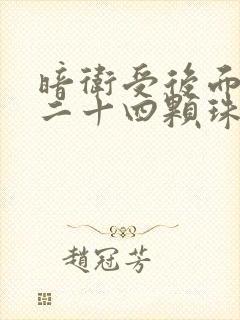 暗卫受后面被塞二十四颗珠子