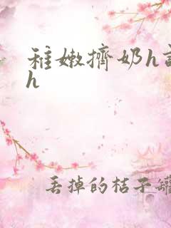 稚嫩挤奶h调教h