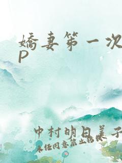 娇妻笫一次被多P