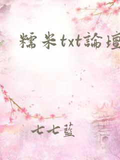 糯米txt论坛