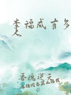 李福成有多少女人