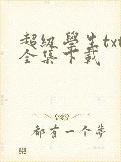 超级学生txt全集下载
