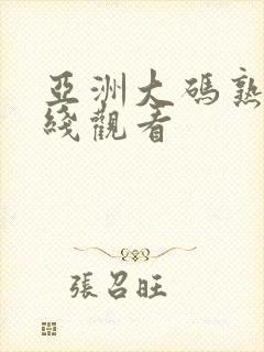 亚洲大码熟女在线观看