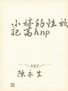 小婷的性放荡日记高hnp