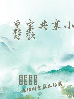 皇家共享小公主楚欢