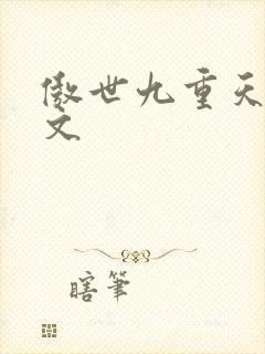 傲世九重天 燃文