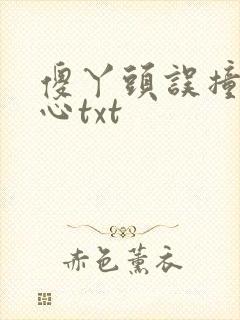 傻丫头误撞校草心txt