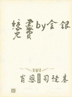 绞尽by金银花免费