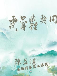 两只藏獒同时进我身体