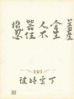 机器人含着胎头忍住不生产