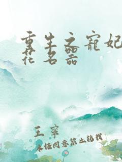 重生之宠妃白莲花名器