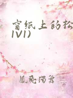 窗纸上的松痕(1V1)