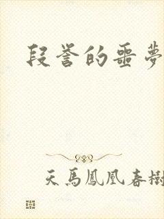 段誉的噩梦人生