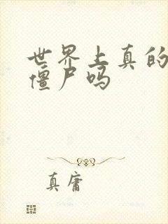 世界上真的会有僵尸吗