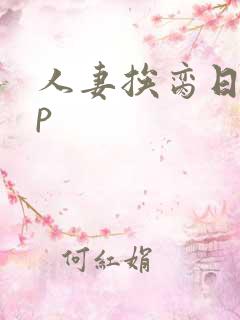 人妻挨脔日常np