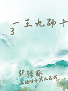 一王九帅十二宫3