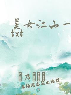 美女江山一锅煮txt