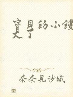 宝贝的小馒头长大了