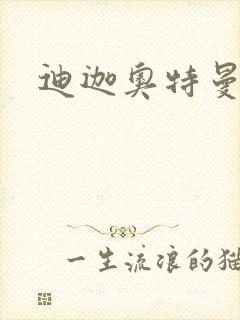 迪迦奥特曼小说