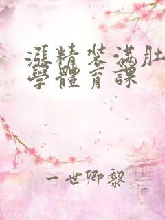 涨精装满肚子上学体育课