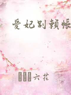 爱妃别赖帐