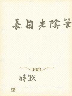 长日光阴笔趣阁