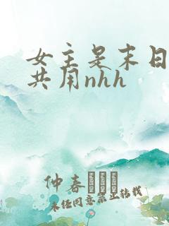 女主是末日小队共用nhh