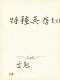 特种兵痞txt