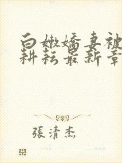 白嫩娇妻被别人耕耘最新章节