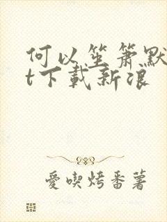 何以笙箫默txt下载新浪