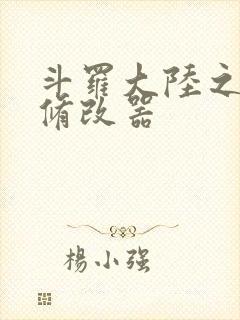 斗罗大陆之记忆修改器