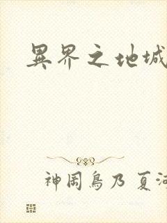 异界之地城领主