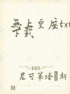 无上皇座txt下载