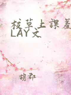 校草上课羞耻PLAY文