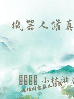 机器人修真传奇