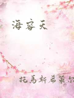 海容天