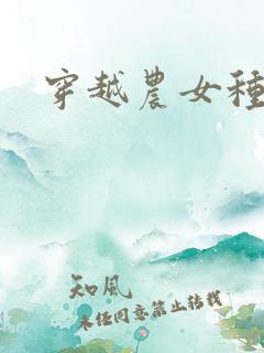 穿越农女种田记