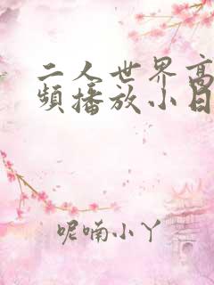 二人世界高清视频播放小日子
