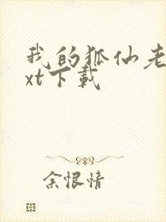 我的狐仙老婆txt下载