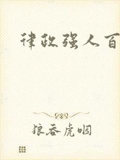 律政强人百度云