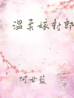 温柔嫁对郎