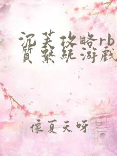 沉芙攻略rb优质系统游戏免费网页