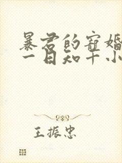 暴君的宠婚日常一日知千小说免费