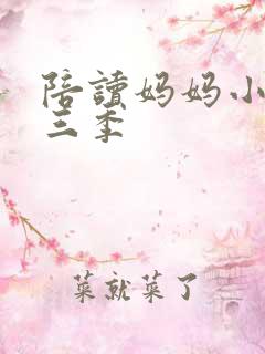 陪读妈妈小说第三季