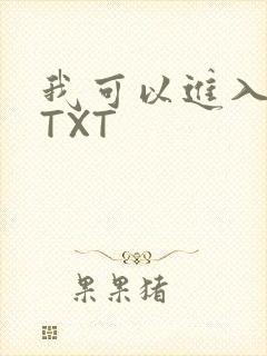 我可以进入你吗TXT