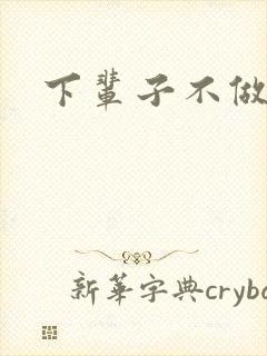 下辈子不做军嫂