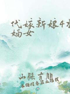 代嫁新娘4将门嫡女
